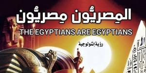 معرض الكتاب 2025.. "المصريون مصريون" دراسة حول أعراقنا (خاص)