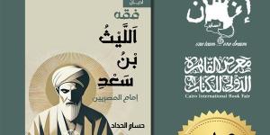 "فقه الليث بن سعد" للباحث حسام الحداد يشارك في معرض القاهرة للكتاب