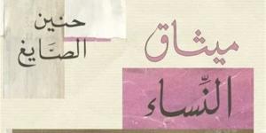 الكاتبة حنين الصايغ: أعتبر نفسي محظوظة لما نالته روايتي "ميثاق النساء" من احتفاء