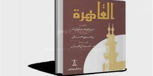 "القاهرة".. كيف قدم جمال حمدان كتاب المستشرق ديزموند ستيورات؟