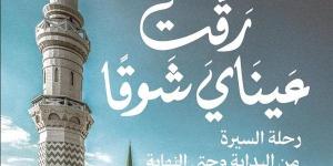 قريبًا.. الجزء الثاني من «رقت عيناي شوقًا» بمعرض الكتاب