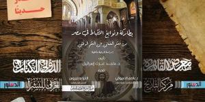 معرض الكتاب 2025.. "بطاركة ونوابغ الأقباط في مصر" للباحث ماجد عزت