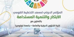 معهد التخطيط القومي ينظم مؤتمره الدولي السنوي في يونيو 2025