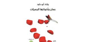 "عمان وأخواتها الجميلات".. أبو داود يروي حكاية الأرض والإنسان