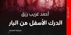 الهالة تصدر "الدرك الأسفل من البار" بمعرض الكتاب