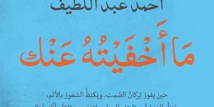 معرض الكتاب 2025.. "ما أخفيته عنك" لأحمد عبد اللطيف عن دار ليان