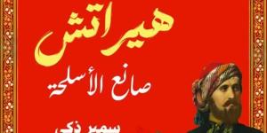 سمير زكي يشارك بـ«هيراتش صانع الأسلحة» في معرض القاهرة للكتاب