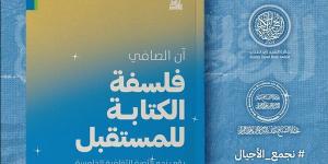 معرض الكتاب 2025.. بيت الحكمة تطرح "فلسفة الكتابة للمستقبل"