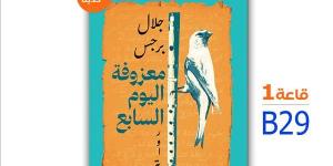 الآن بالمكتبات.. رواية "معزوفة اليوم السابع" جديد الأردني جلال برجس عن دار الشروق