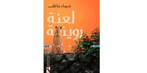 معرض الكتاب 2025.. أحداث "لعنة روينة" في قرية أندلسية بعيدة (خاص)