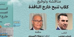 غدا.. إطلاق وتوقيع رواية "كلاب تنبح خارج النافذة"