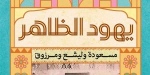 معرض الكتاب 2025.. سهير عبدالحميد "يهود الظاهر" يستعرض تاريخ الطائفة القرائية المصرية