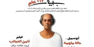 الثقافة تحتفي بالذكرى الـ112 لميلاد بيكار باحتفالية فنية ..وعرض فيلم "ثامن العجائب"