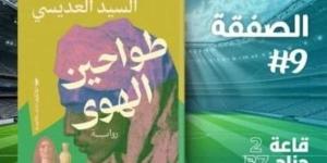 معرض الكتاب 2025.. "طواحين الهوى" رواية جديدة للسيد العديسي