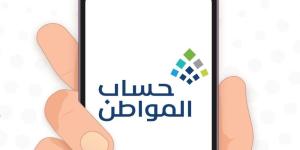 أبرز استفسارات المستفيدين من برنامج "حساب المواطن" وإجاباتها