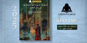 هيئة الكتاب تصدر "تاريخ بلاد ما وراء النهر وحضارتها في زمن المغول"