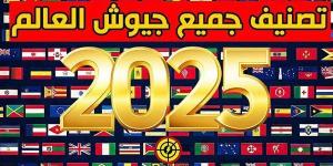 ترتيب جيوش العالم 2025.. مصر الأولى عربياً