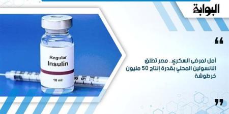 أمل لمرضى السكري.. مصر تطلق الأنسولين المحلي بقدرة إنتاج 50 مليون خرطوشة