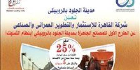 الصناعة تطرح ٤٣ مصنع كامل التجهيزات مدينة الجلود بالروبيكي بمقدم 25% وتقسيط حتى ست سنوات