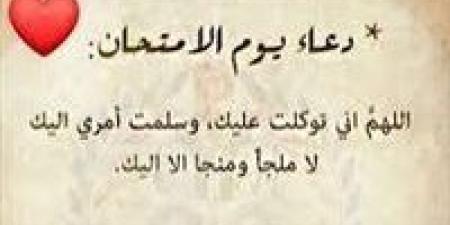 دعاء النجاح والتوفيق في الامتحان 2025.. "اللهم يسر لي أمري"