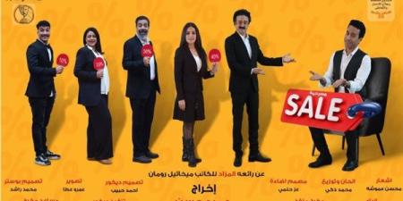 غدا.. المسرح الحديث يستضيف عرض "sale" لمدة 3 أيام