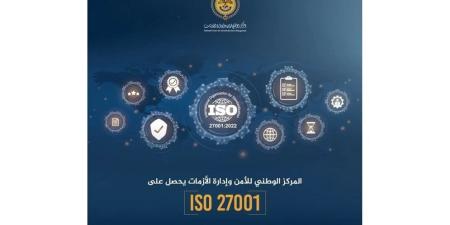 الوطني للأمن وإدارة الأزمات يحصل على "الايزو 27001"