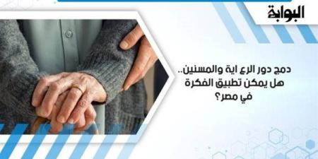 دمج دور الرعاية والمسنين.. هل يمكن تطبيق الفكرة في مصر؟