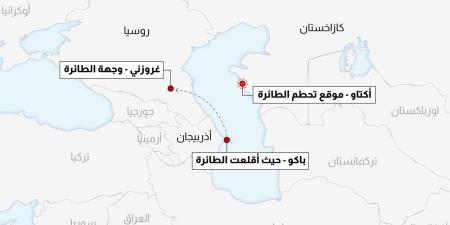 غموض بمسار الطائرة الأذربيجانية وسبب عبورها بحر قزوين قبل تحطمها.. إليكم ما نعلم للآن - الأول نيوز