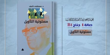 "مسئولية التأويل" لـ مصطفى ناصف.. أحدث إصدارات هيئة الكتاب