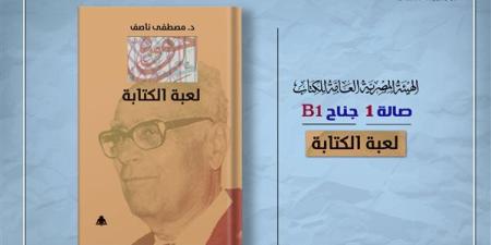 الثقافة تصدر "لعبة الكتابة" لـ مصطفى ناصف بهيئة الكتاب