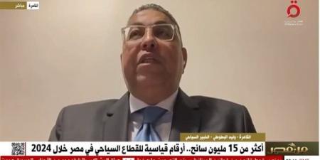 وليد البطوطي: 15 مليون سائح زاروا مصر خلال 2024