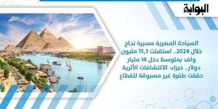 السياحة المصرية مسيرة نجاح خلال 2024.. استقبلت 15.3 مليون وافد بمتوسط دخل 14 مليار دولار.. خبراء: الاكتشافات الأثرية حققت طفرة غير مسبوقة للقطاع