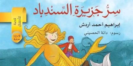 معرض الكتاب 2205.. "سر جزيرة السندباد" قصص لـ إبراهيم أحمد أردش