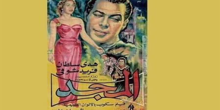 ترميم فيلم "المجد" 1957 في خطوة للحفاظ على التراث السينمائي المصري