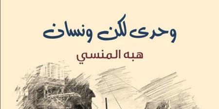 «وحدي.. لكن ونسان» لـ هبة المنسي يشارك بمعرض القاهرة الدولي للكتاب 2025