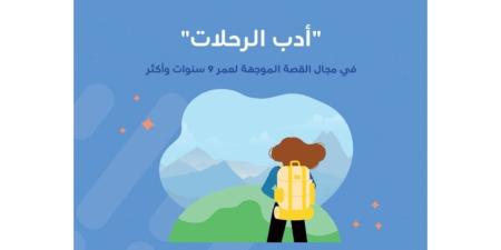 "شومان" تختار "أدب الرحلات" موضوعا لجائزة أدب الأطفال