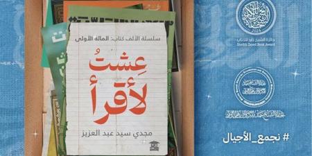 سلسلة "عشت لأقرأ" لـ مجدي سيد عبد العزيز تشارك في معرض الكتاب