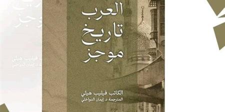 معرض الكتاب 2025.. العرب تاريخ موجز لـ إيمان الدواخلي