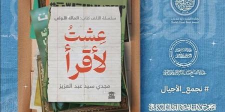 معرض الكتاب 2025.. بيت الحكمة تطرح الجزء الأول من سلسلة "عشت لأقرأ"