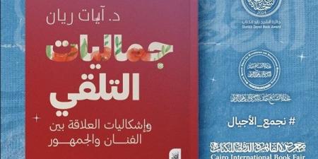 معرض الكتاب 2025.. بيت الحكمة تطرح كتاب "جماليات التلقي"