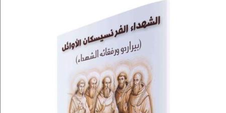 «شهداء المغرب».. عمل يسرد قصة حياة وتضحيات 5 من الرهبان الفرنسيسكان