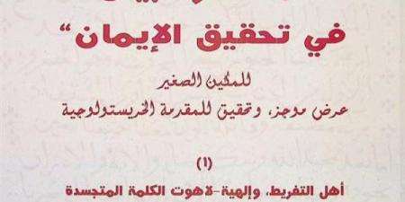 تحقيق علمي جديد لنص “مُختصر البيان في تحقيق الإيمان” للمكين الصغير