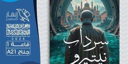 رواية "سرداب نيتيرو" للأديبة إيمان مرزوق في معرض الكتاب