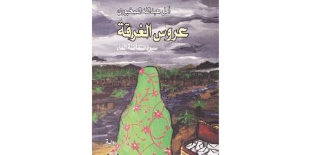 "عروس الغرقة" لأمل الصخبوري.. سيرة انتفاضة الماء