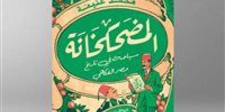 "المضحكخانة".. إصدار جديد لمكتبة الإسكندرية بمعرض القاهرة الدولي للكتاب