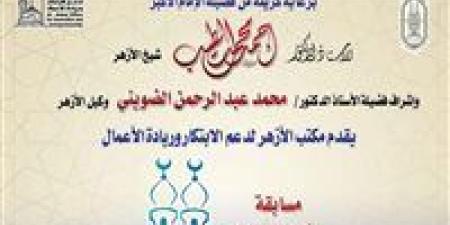 الأزهر لدعم الابتكار» يعلن إطلاق الموسم الثالث لمسابقة «معًا لعودة القيم الإيجابية