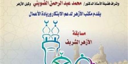 «الأزهر لدعم الابتكار» يعلن إطلاق الموسم الثالث لمسابقة «معًا لعودة القيم الإيجابية»