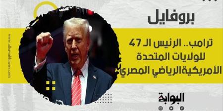 ترامب.. الرئيس الـ 47 للولايات المتحدة الأمريكية