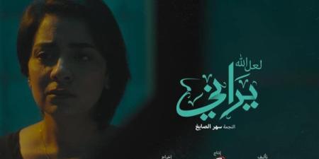 الليلة.. عرض فيلمي "زيارة ليلية" و"لعل الله يراني" بنادي سينما المرأة