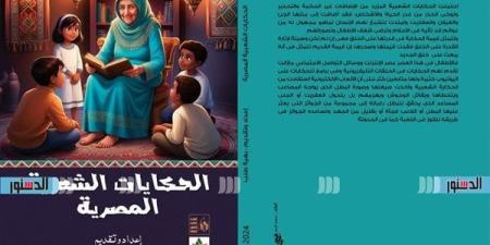 معرض الكتاب 2025.. "الحكايات الشعبية المصرية" أحدث إصدارات قصور الثقافة لـ بهية طلب